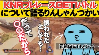 KNRプレレースGETIバトルの裏側を打ち明けるりんしゃん【りんしゃんつかい切り抜き】 [upl. by Avuha407]