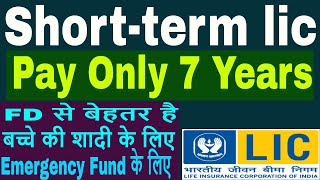 LIC Shortest Plan  Short term Lic Policy  Pay Only 7 Yrs In LIC  LIC POLICY [upl. by Amahcen]