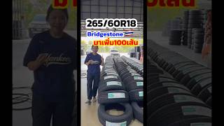 26560R18 Bridgestone แคมเปญส่งท้ายปี [upl. by Ydnal]