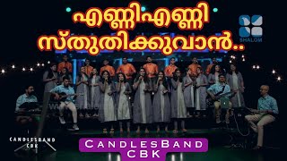 Enni Enni Sthuthikkuvaan  എണ്ണി എണ്ണി സ്തുതിക്കുവാൻ  CandlesBandCBK [upl. by Nehgam]