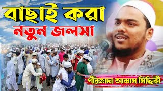 বাছাই করা নতুন জলসা ৷ পীরজাদা আব্বাস সিদ্দিকী ভাইজানের জলসা ৷ Pirzada Abbas Siddiqui waz [upl. by Tinaret657]