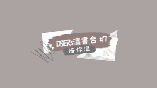 DSERs 溫書台 陪你溫7 [upl. by Mixie]