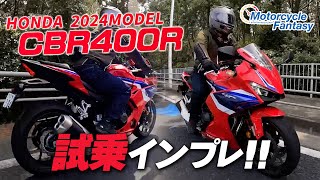 【Honda 新型 2024年モデル CBR400R】街中で試乗インプレ！Motorcycle Fantasy【協力店：ホンダドリーム茅ヶ崎】 [upl. by Gati912]