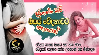 Period pain  painful menstruation  ඔසප් වේදනාවට සාර්ථක විසඳුම් [upl. by Alhak95]