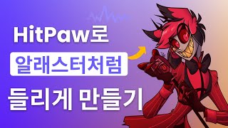 해즈빈 알래스터 음성변조 하는 방법 [upl. by Ahseyd]