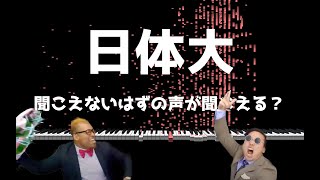 【音の錯覚】聞こえないはずの『日体大コール』が聞こえる？ [upl. by Borden613]