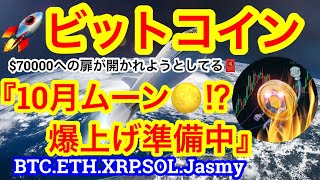 【ビットコイン70000アタックなるか⁉️】BTCの10月上げ上げパターンは不滅か🤔取引所におけるBTCampETHの準備金が過去最低に‼️来るか❓史上最高値更新🚀🚀 [upl. by Skantze]