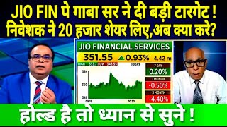 JIO FINANCIAL SERVICE LTD SHARE LATEST NEWSJIO FIN TARGET JIO FIN पे गाबा स ने दी बड़ी टारगेट [upl. by Dion8]