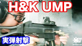 実銃射撃 HampK UMP 45 SWATなど特殊部隊でも使われる45口径の短機関銃をフルオートで実射 マック堺のレビュー458 [upl. by Atiuqram796]