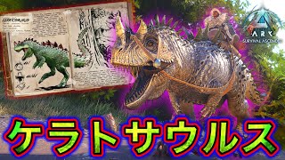 隠れた最強生物！？ Lv150のケラトサウルスをテイム＆解説してみた！ 【ARKASA】 6 [upl. by Chemash]