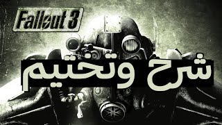 الحلقة ٦ الاخيرة  نهاية شرح وتختيم فال آوت 3 بالعربي  Fallout 3 Arabic فول اوت [upl. by Yelyac]