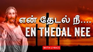 En Thedal Nee  என் தேடல் நீ  En Thedal Nee Tamil Song with Lyrics  Swarnalatha [upl. by Eyaf750]