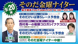 【そのだ・ひめじ競馬】そのだ金曜ナイター中継（2024920） [upl. by Carney]