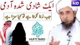 Ek Shadi Shuda Admi Jab Zina Karta Hai To  New Bayan  Mufti Tariq Masood Sahab  Islamic Views [upl. by Skelly]