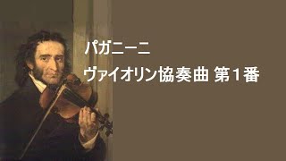 パガニーニ ヴァイオリン協奏曲 第1番 ニ長調 作品6 ギトリス  ヴィスロッキ Paganini Violin Concerto No 1 Dmajor [upl. by Georgiana]