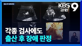 각종 검사에도 출산 후 장애 판정…“진솔한 사과 원해”  KBS 20241105 [upl. by Leatri]