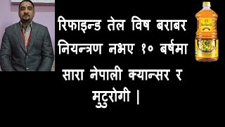 रिफाइन्ड तेल नियन्त्रण नभए १० बर्षमा सारा नेपाली क्यान्सर र मुटुरोगी हुन्छन Refine oil [upl. by Radbourne]