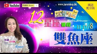 2024年12星座运程♦双鱼座♓️11178国语配音版♦家庭事务需多关注♦工作容出沟通问题♦宜视障碍物为跳板♦人生或需重新整理♦｜2024年星座｜十二星座运势周报｜🔮塔罗占星师 Renee [upl. by Brianna438]