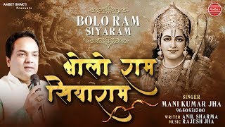 New Ram Bhajan  बोलो राम सियाराम  Ram Navami 2019  Mani Kumar Jha  Ambey Bhakti [upl. by Lucier893]