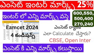 ఎంసెట్ కి ఇంటర్ మార్క్స్ 25 ఎలా add చేస్తారు  Eamcet Rank Inter Marks 25 Calculation Ap Eamcet [upl. by Chafee]