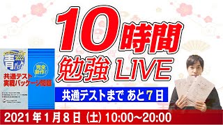 【10時間勉強】最後の共通テストパック（駿台）に挑戦します。 [upl. by Rosenberg]