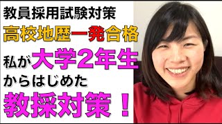 【教員採用試験対策】高校地歴一発合格の私が、大学2回生から何をしたか [upl. by Aicele]