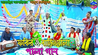 ফকির ও বাড়িওয়ালা পালা গান।তারছেঁড়া ভাদাইমার হাসির কৌতুক।Pala gan। Tarchera vadaima new koutuk 2023 [upl. by Pippas]