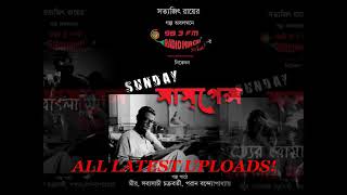 Sunday Suspense Ronkinidebir Khorgo by Bibhutibhushan Bandopadhyay [upl. by Ees]