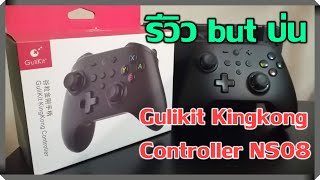 Gulikit Kingkong Controller NS08  รีวิว but บ่น [upl. by Ennaxor]