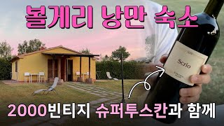 볼게리 자연 속 숙소에서 마시는 슈퍼투스칸 2000 빈티지의 낭만🍷 [upl. by Siddon]