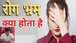 कोई गंभीर बीमारी हो जाने का डर रोगभ्रम hypochondriasis healthAnxiety illnessAnxiety [upl. by Esertap]