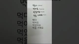 Conjugar 먹다 Verbo en coreano idiomacoreano gramaticacoreana koreanlanguage coreanofacil shorts [upl. by Jovi]