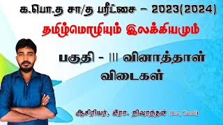 பகுதி III விடைகள்  தமிழ்மொழி  கபொத சாதாரண தரப்பரீட்சை  20232024 நிஷாந்தன் [upl. by Krishnah]