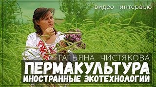 Пермакультура Иностранные аграрные экотехнологии в России [upl. by Biddick]