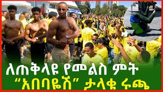 quotአበባዬሽquot ለጠቅላዩ የመልስ ምት ታላቁ ሩጫ አይዞሽ ገለቴ Ethiopian great run 2024  Ethiopian [upl. by Evetta]