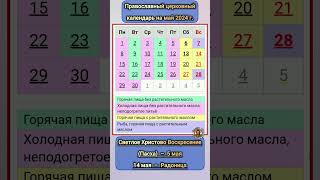 Церковный календарь православных праздников май 2024 года с точными датами  5 мая ПАСХА в этом году [upl. by Andra641]