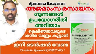 അജമാംസ രസായനം  ലേഹ്യം  Ajamamasa Rasayanam  Lehyam  Ingredients amp Uses  Dr Visakh Kadakkal [upl. by Jalbert]