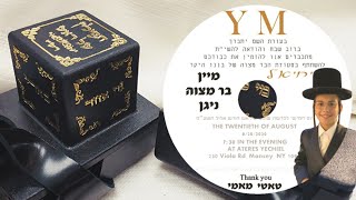 My Bar Mitzva Song  Yechiel Markowitz  מיין בר מצוה ניגן  יחיאל מארקאוויטש [upl. by Carlie]