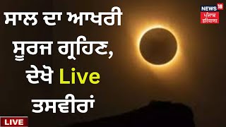 ਸਾਲ ਦਾ ਆਖ਼ਰੀ ਸੂਰਜ ਗ੍ਰਹਿਣ ਦੇਖੋ Live ਤਸਵੀਰਾਂ  Solar Eclipse 2022  News18 Punjab Live [upl. by Miquela]