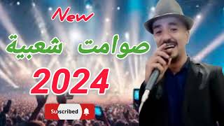 Chaabi Nayda Chti7 2024 Cha3bi Ambiance Mariage Marocaine  شعبي نايضةلجميع الأعراس والأفراح [upl. by Nylinej]