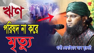 islamic histy gazi suliman al qadri bangla waz [upl. by Itteb]