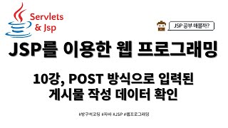 24 02 17 JSP 게시판 만들기기본 프레임워크 구현 10강 POST 방식으로 입력된 게시물 작성 데이터 확인 [upl. by Placido]