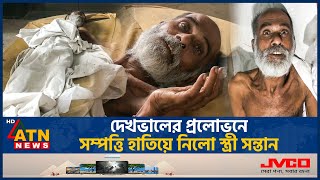 শেষ বয়সে এসে ঠাঁই হলোনা নিজ পরিবারে  Old Man  wifechildren Property seized  ATN News [upl. by Ablasor]