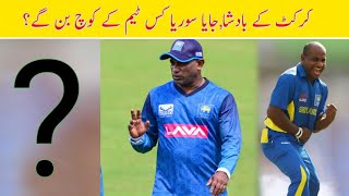 Sanath Jayasuriya is the new coach of which team  Former cricketer Jayasuriya [upl. by Erde890]