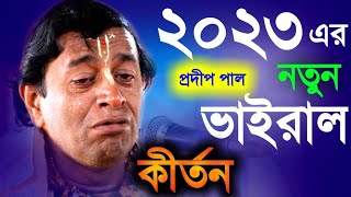 ২০২৩ এর নতুন ভাইরাল তত্ত্বকথা প্রদীপ পাল pradip pal kirtan new 2023prodip pal kirtonpradeep pal [upl. by Yentroc357]