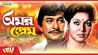 Omor Prem  অমর প্রেম  Razzak Shabana  Bangla Full Movie [upl. by Sarena]