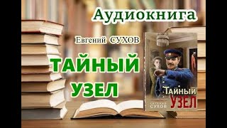 Аудиокнига Тайный узел Детектив [upl. by Arimlede]