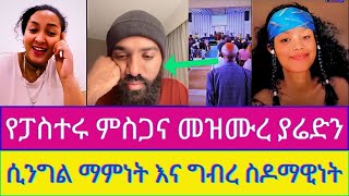 🛑ፓስተር የጌታ መዝሙረ ያሬድን አመስግኖ ተምሮ ደስ ብሎት ወጣ [upl. by Alleyne]