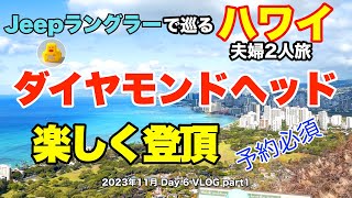 【43】2023年11月夫婦ハワイ Jeep ラングラーで巡る旅 絶景が満喫できるダイヤモンドヘッド登山の様子と登山に必要な事前予約方法や注意事項をステップバイステップで説明【Day6 part1】 [upl. by Hochman]