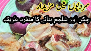 سردیوں میں پنجابی طریقے سے بنائے ہیں یہ مزیدار ریسپی  Chicken Shalgam New Recipe [upl. by Haidabo]